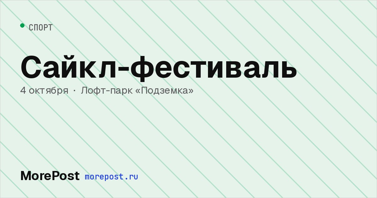 Афиша «Сайкл-фестиваль»