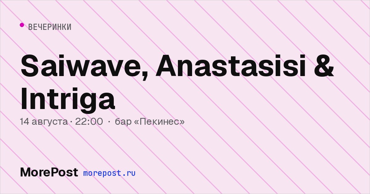 Афиша «Saiwave, Anastasisi & Intriga»