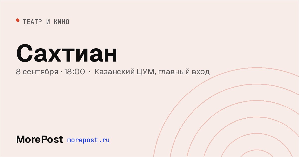 Афиша «Сахтиан»