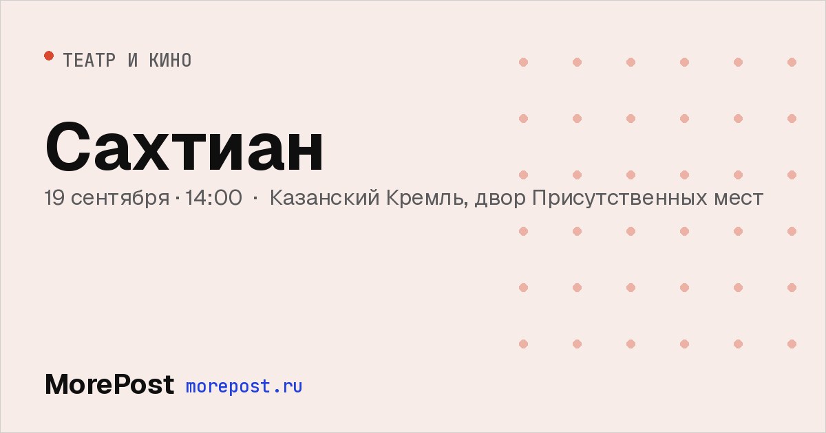 Афиша «Сахтиан»