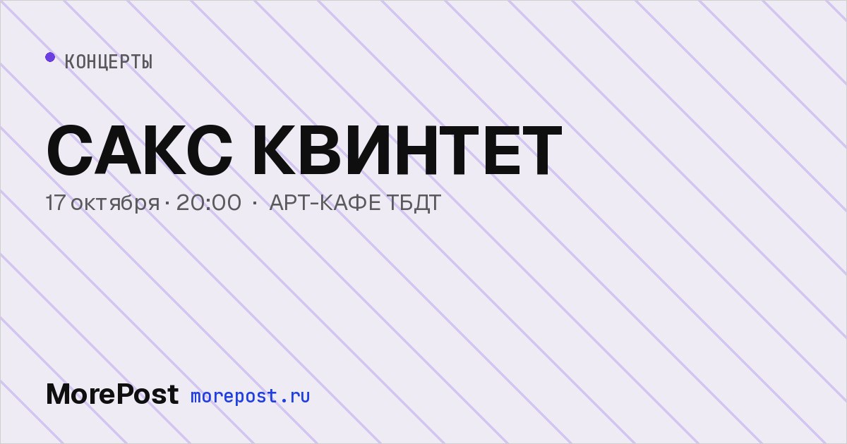 Афиша «САКС КВИНТЕТ»