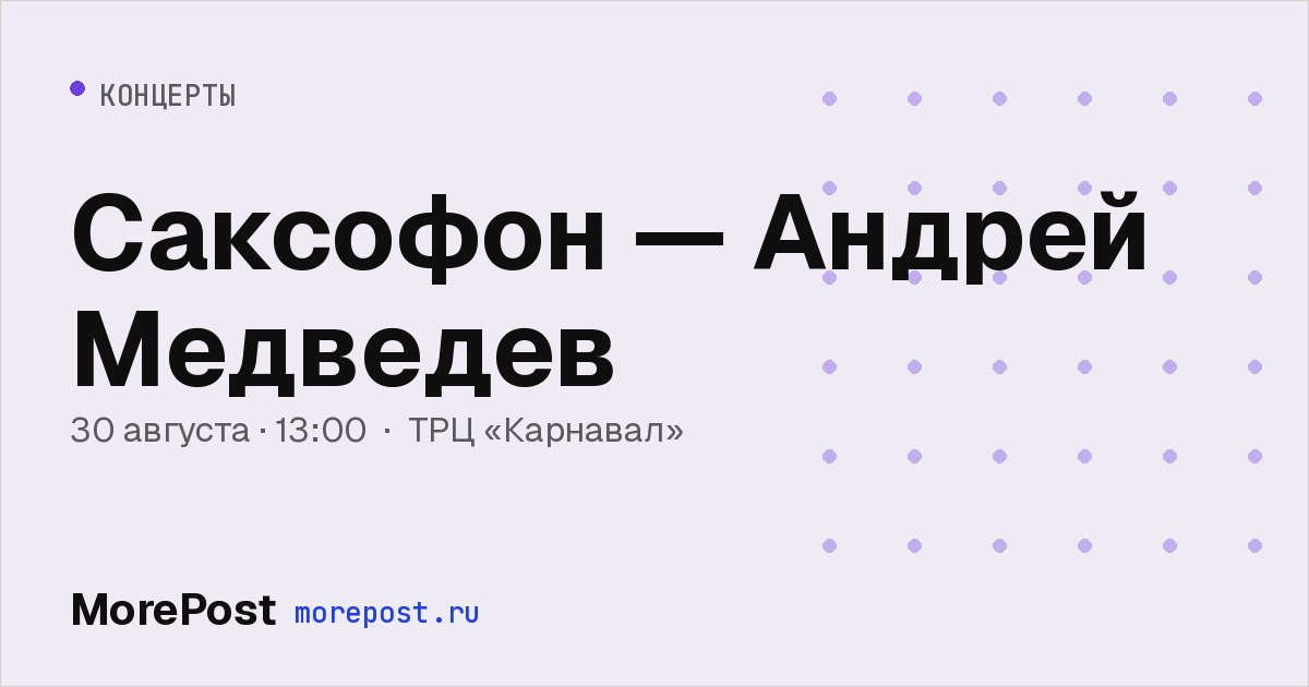 Афиша «Саксофон — Андрей Медведев»