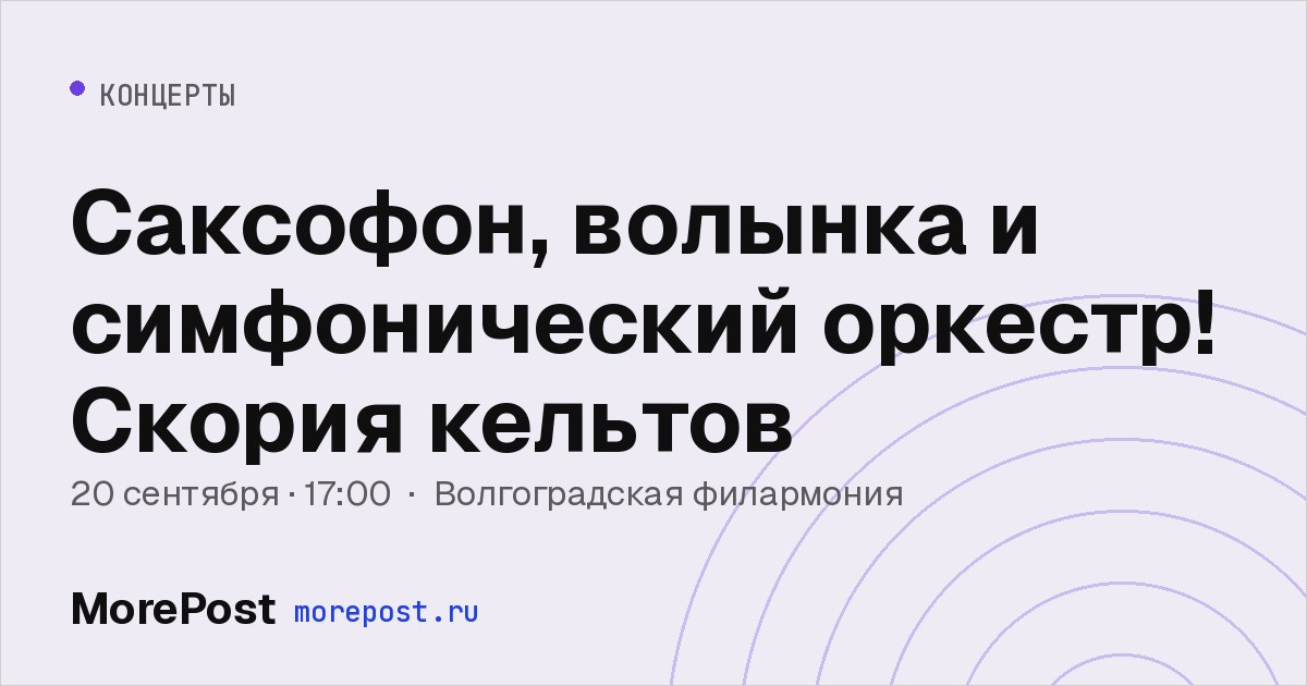 Афиша «Саксофон, волынка и симфонический оркестр! Скория кельтов»