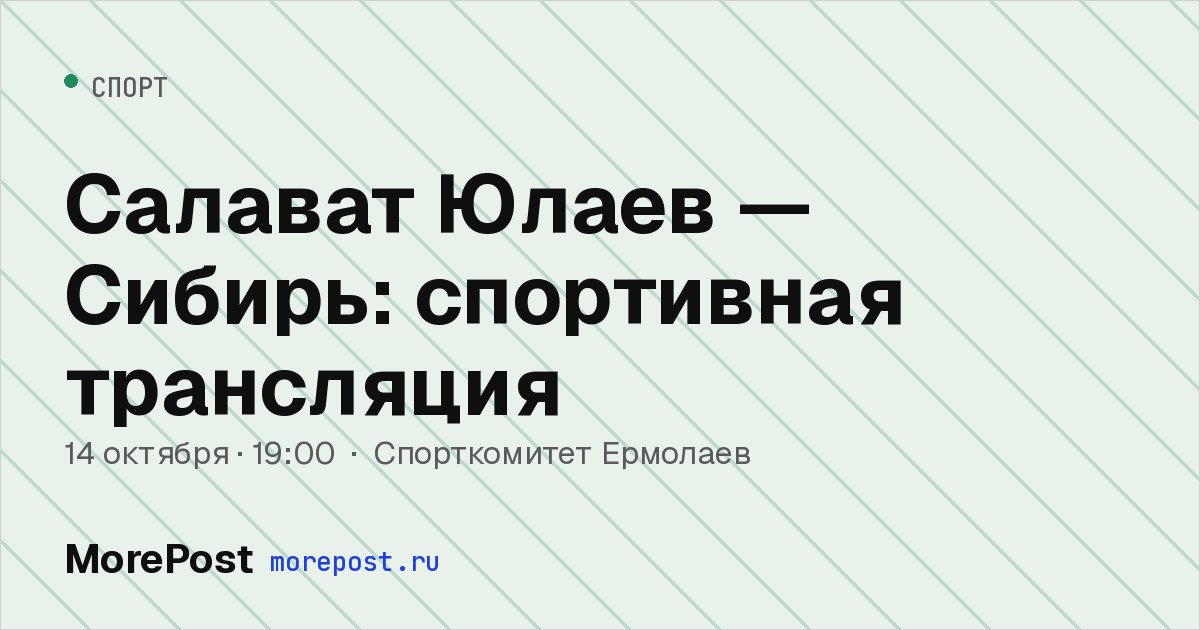 Афиша «Салават Юлаев — Сибирь: спортивная трансляция»