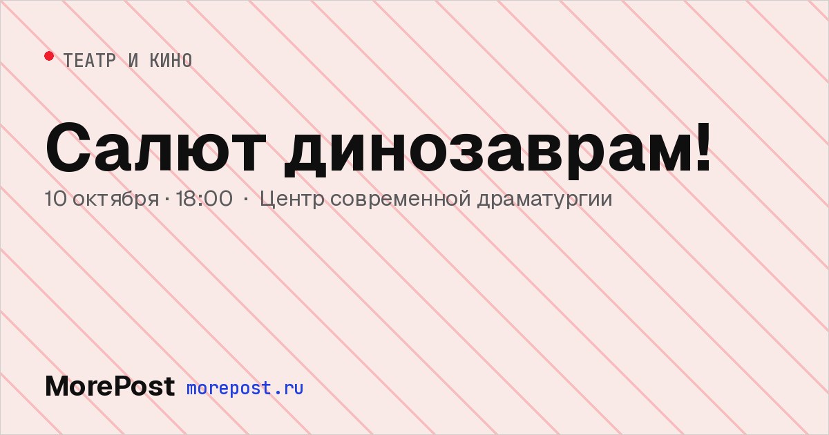 Афиша «Салют динозаврам!»