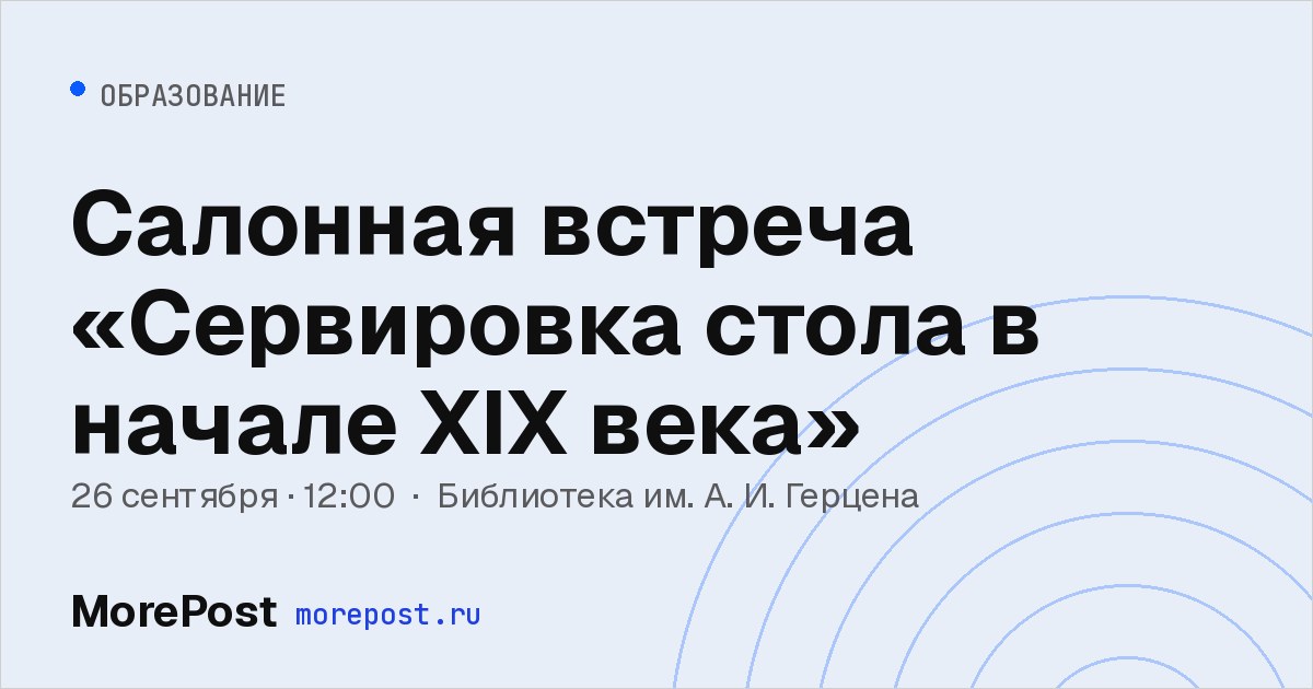 Афиша «Салонная встреча «Сервировка стола в начале XIX века»»