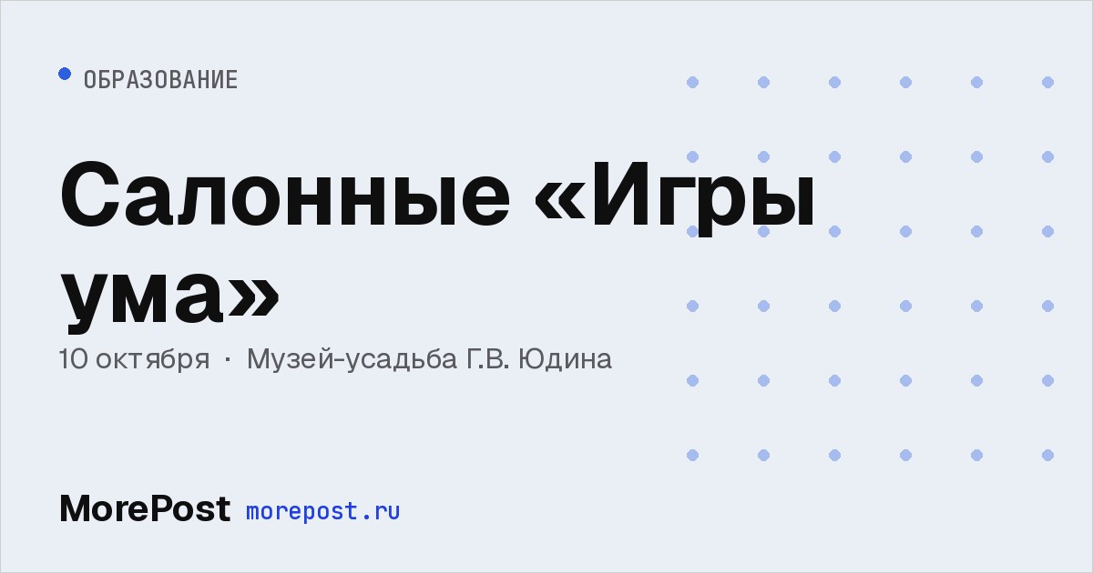 Афиша «Салонные «Игры ума»»