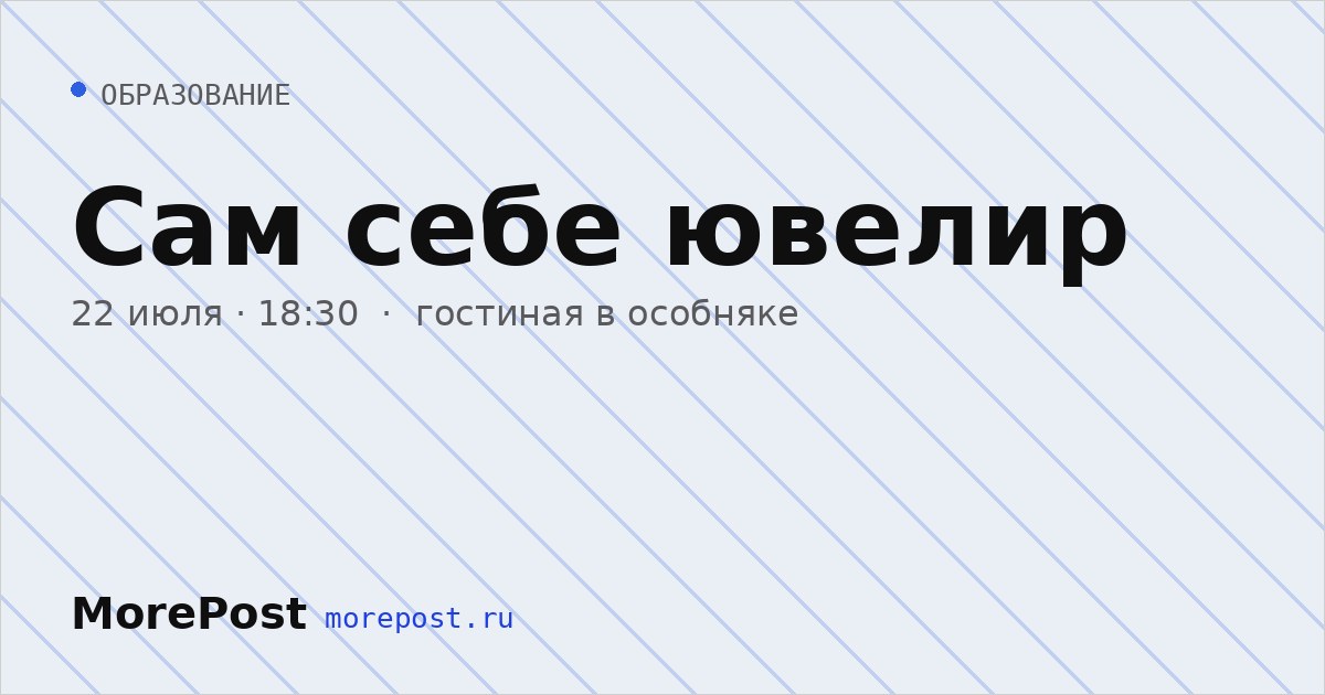 Афиша «Сам себе ювелир»