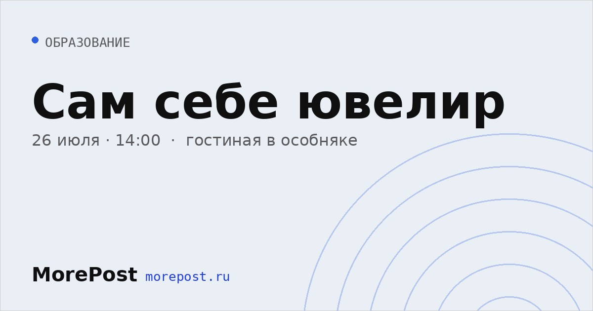 Афиша «Сам себе ювелир»
