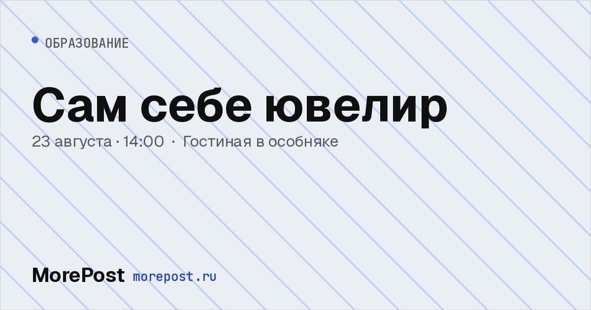 Афиша «Сам себе ювелир»
