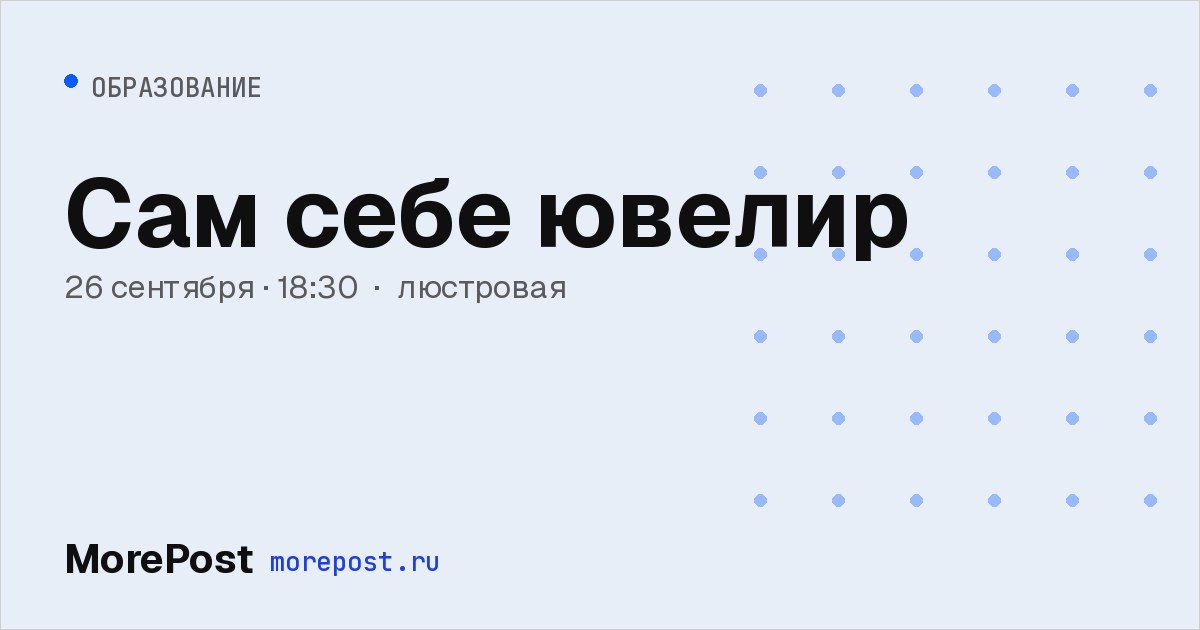 Афиша «Сам себе ювелир»