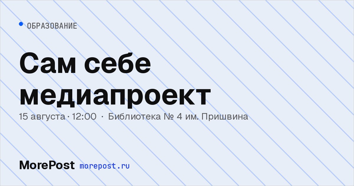 Афиша «Сам себе медиапроект»