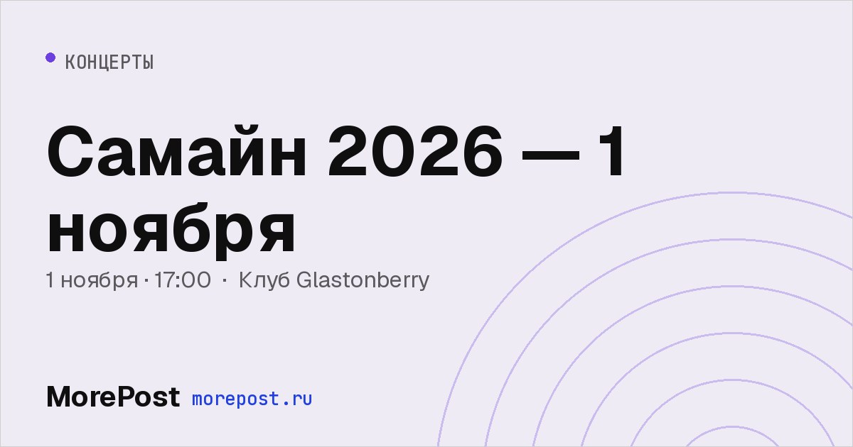 Афиша «Самайн 2026 — 1 ноября»