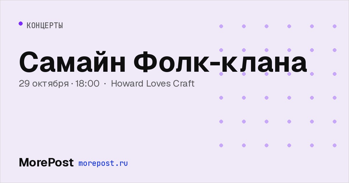 Афиша «Самайн Фолк-клана»