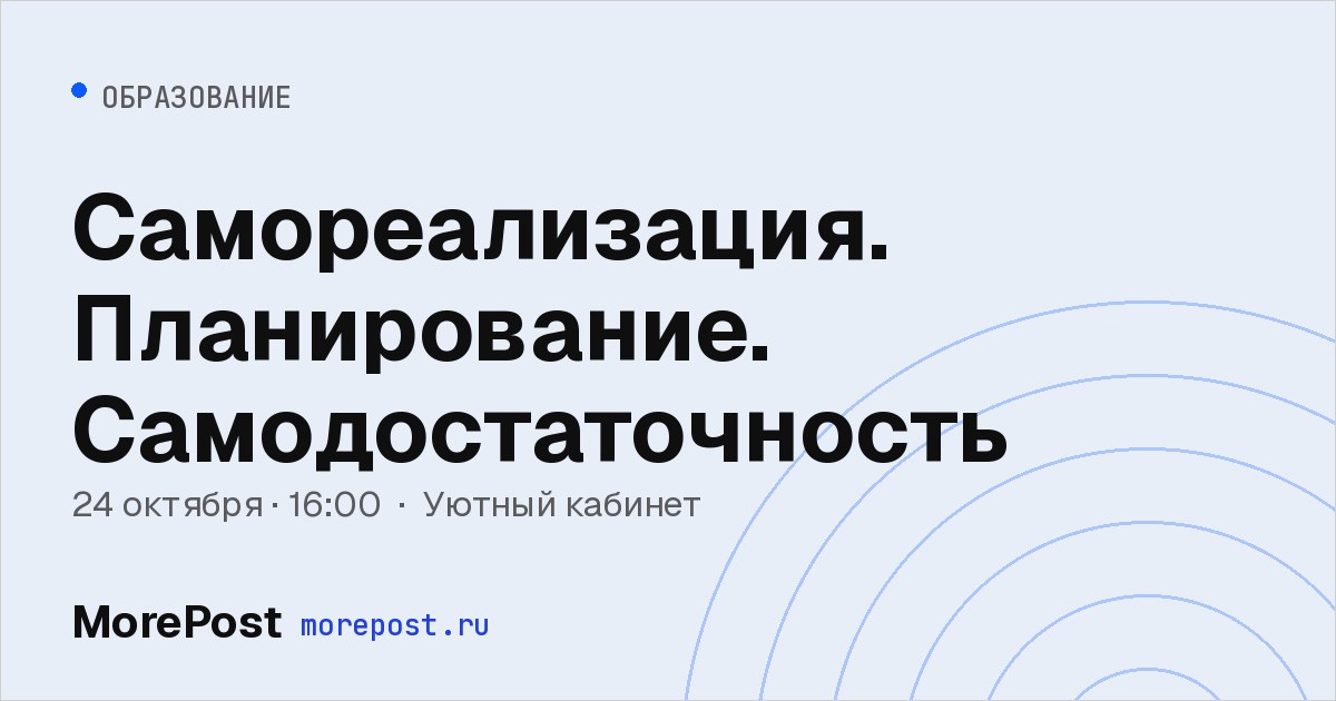 Афиша «Самореализация. Планирование. Самодостаточность»
