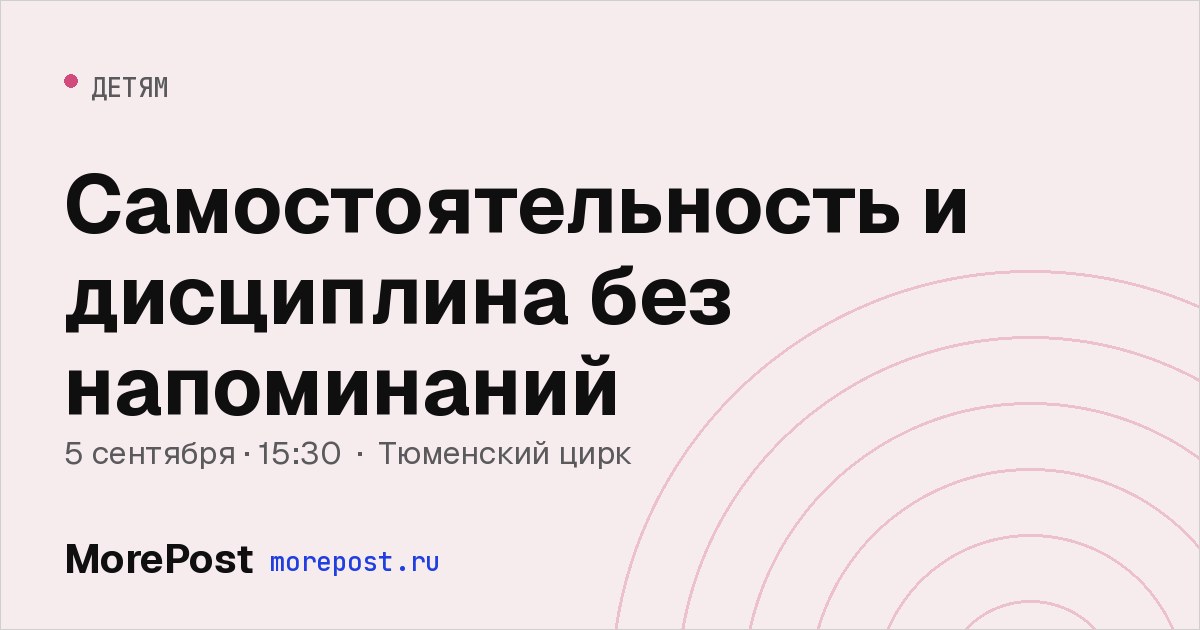 Афиша «Самостоятельность и дисциплина без напоминаний»