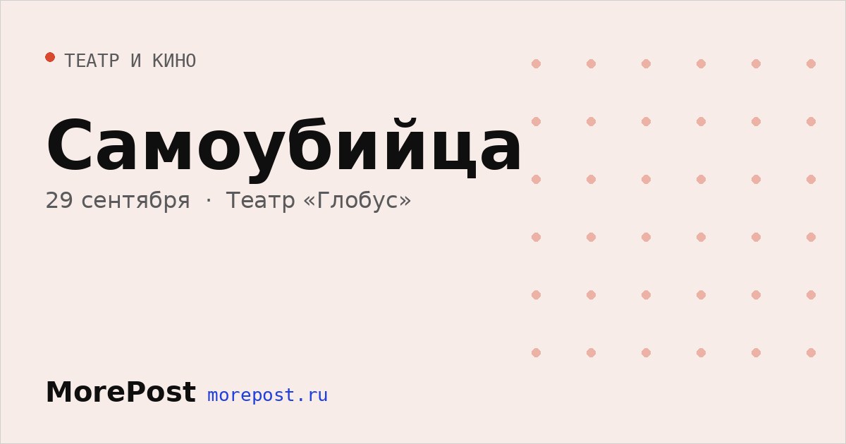 Афиша «Самоубийца»