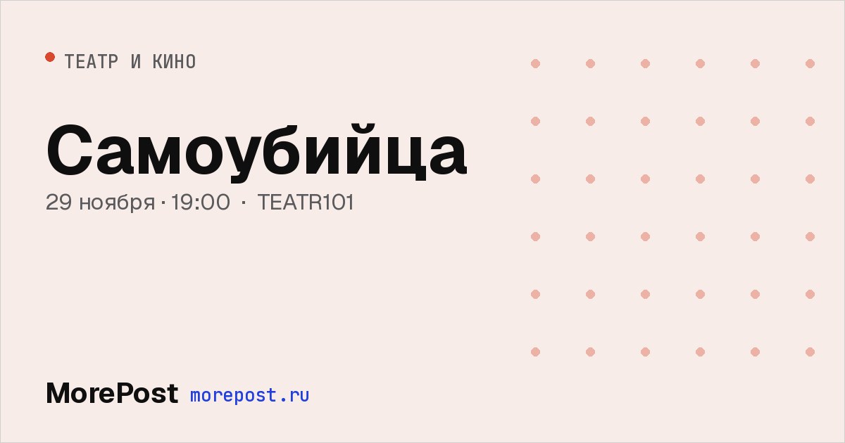 Афиша «Самоубийца»