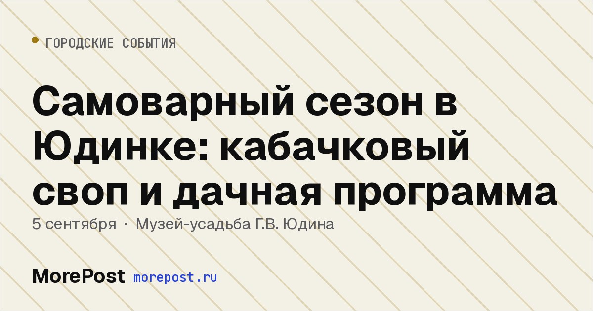 Афиша «Самоварный сезон в Юдинке: кабачковый своп и дачная программа»