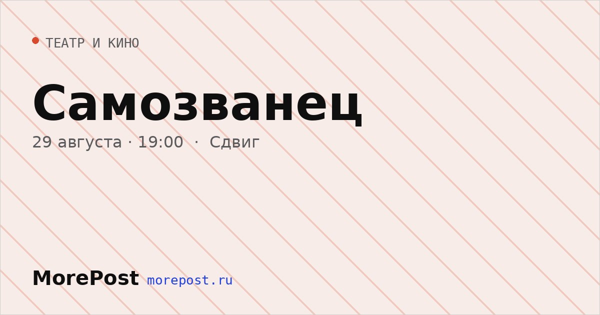 Афиша «Самозванец»