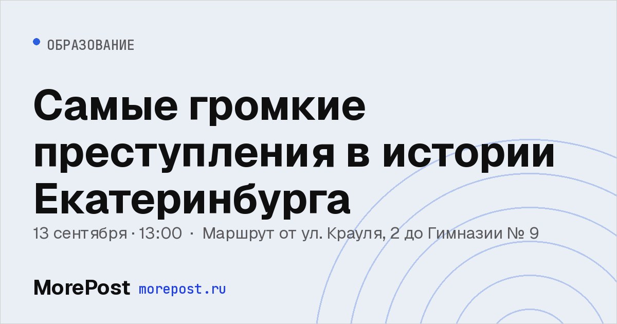 Афиша «Самые громкие преступления в истории Екатеринбурга»