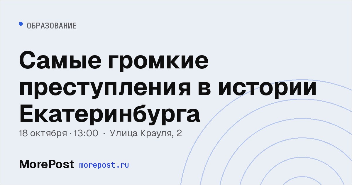 Афиша «Самые громкие преступления в истории Екатеринбурга»