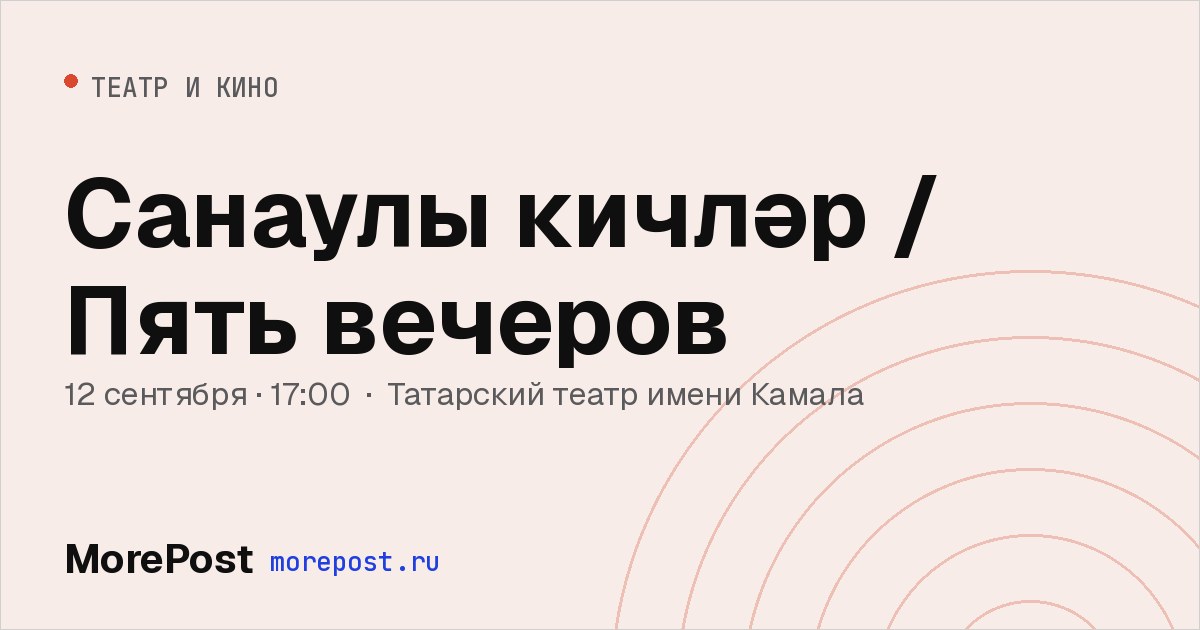 Афиша «Санаулы кичләр / Пять вечеров»