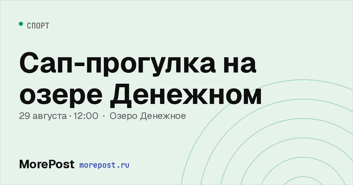 Афиша «Сап-прогулка на озере Денежном»