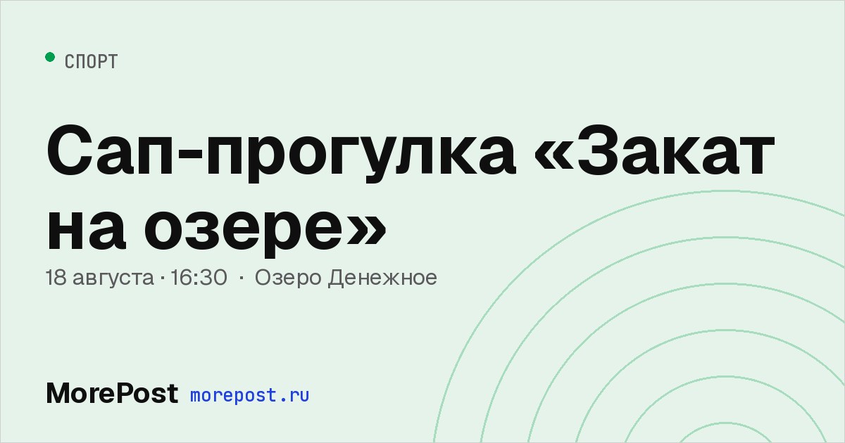 Афиша «Сап-прогулка «Закат на озере»»