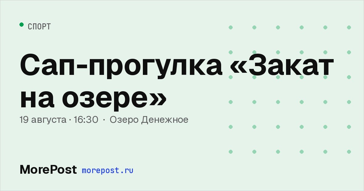 Афиша «Сап-прогулка «Закат на озере»»