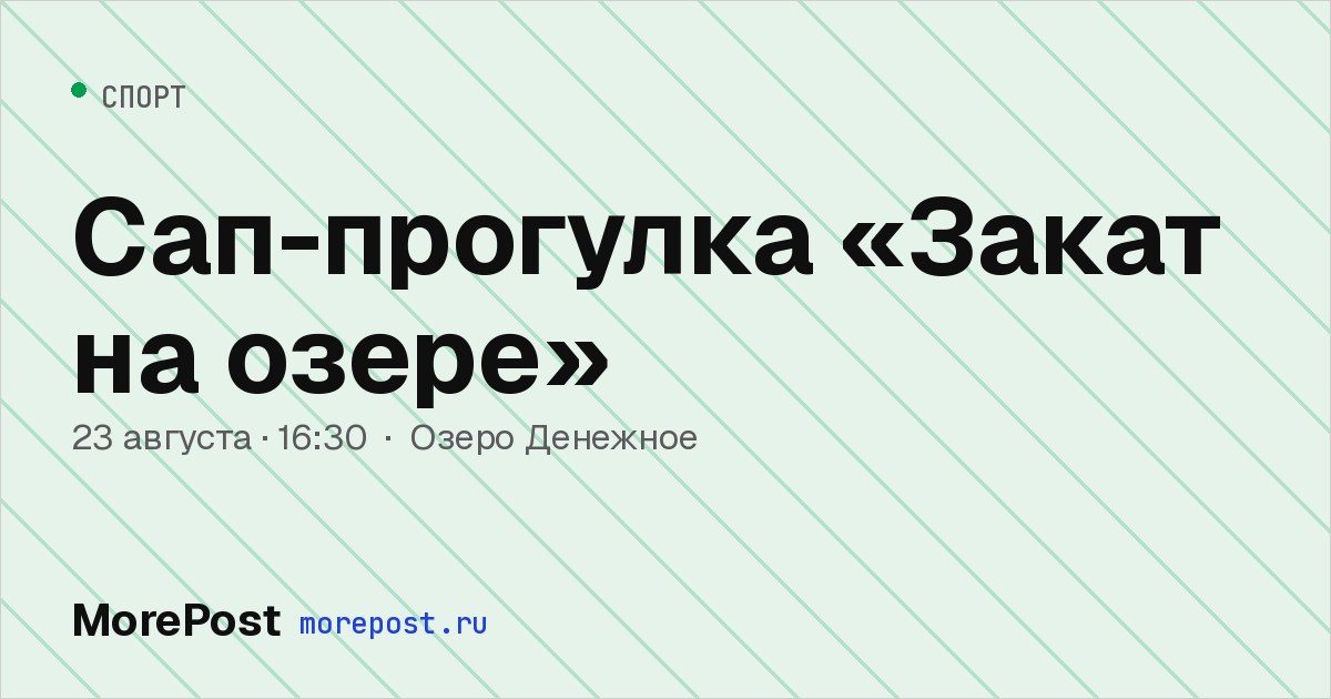 Афиша «Сап-прогулка «Закат на озере»»