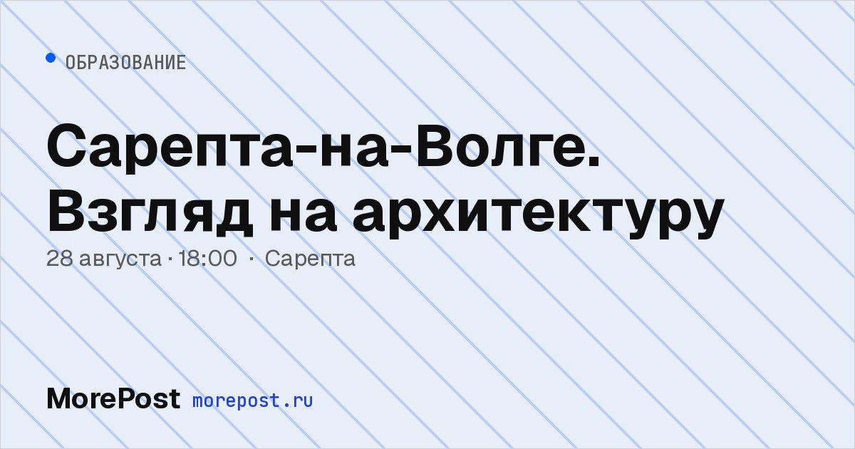 Афиша «Сарепта-на-Волге. Взгляд на архитектуру»
