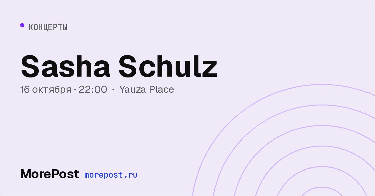 Афиша «Sasha Schulz»