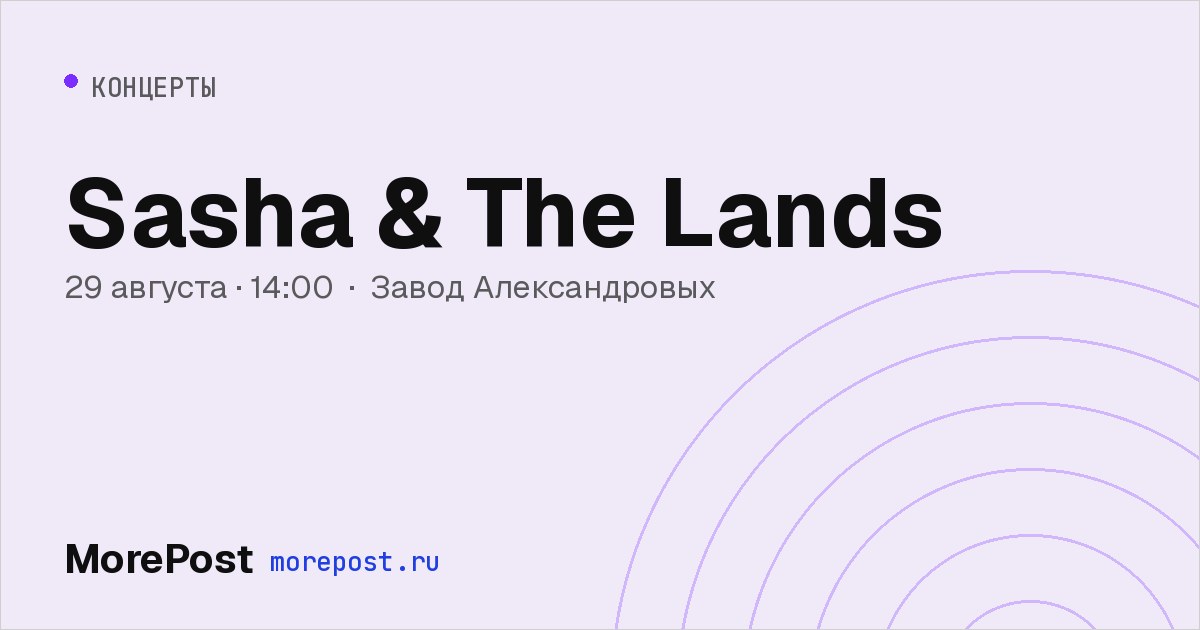 Афиша «Sasha & The Lands»