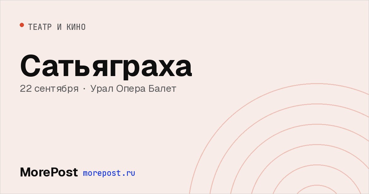 Афиша «Сатьяграха»