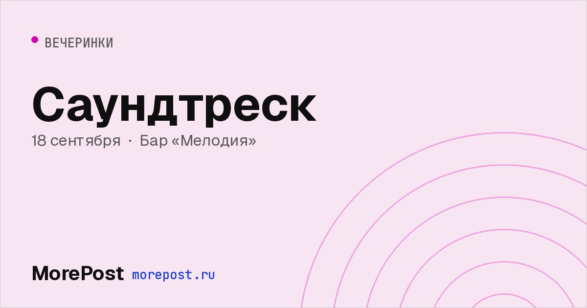 Афиша «Саундтреск»
