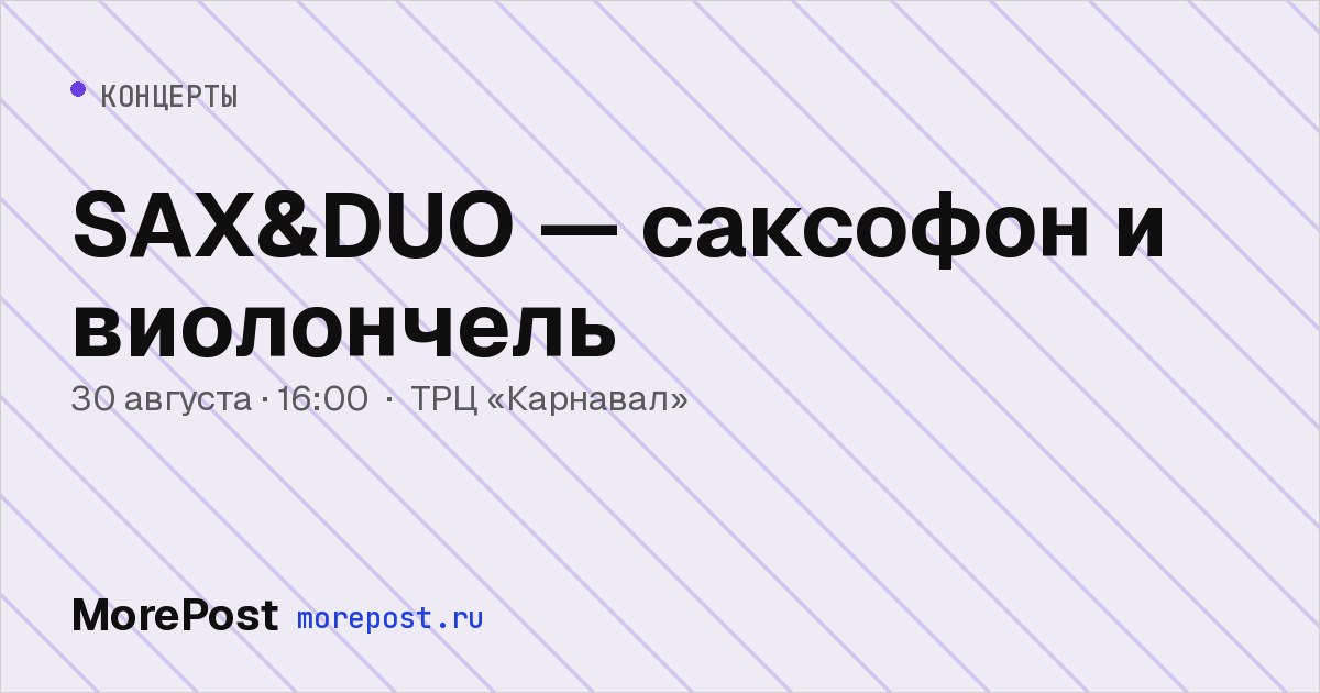 Афиша «SAX&DUO — саксофон и виолончель»