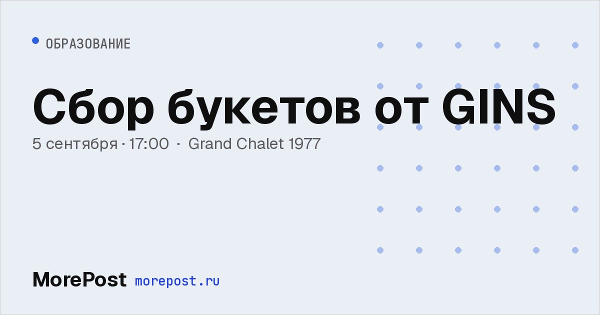 Афиша «Сбор букетов от GINS»