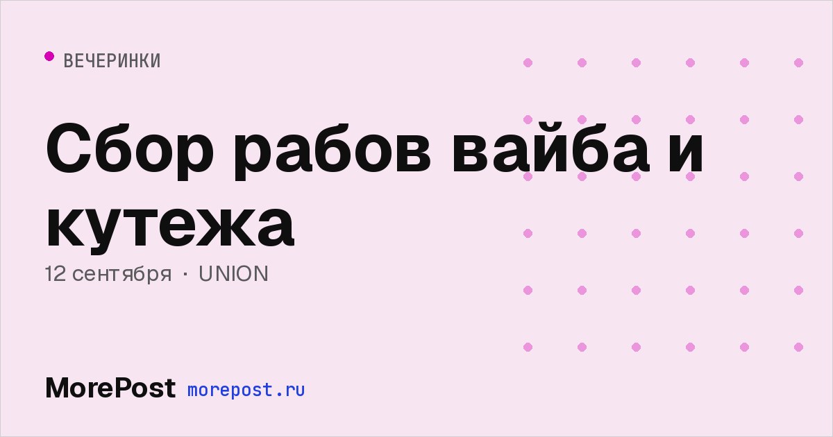 Афиша «Сбор рабов вайба и кутежа»