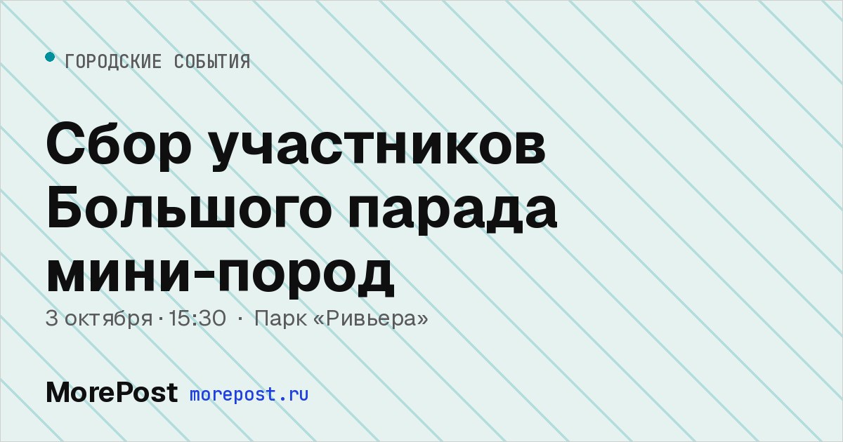 Афиша «Сбор участников Большого парада мини-пород»