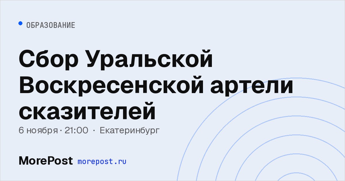 Афиша «Сбор Уральской Воскресенской артели сказителей»