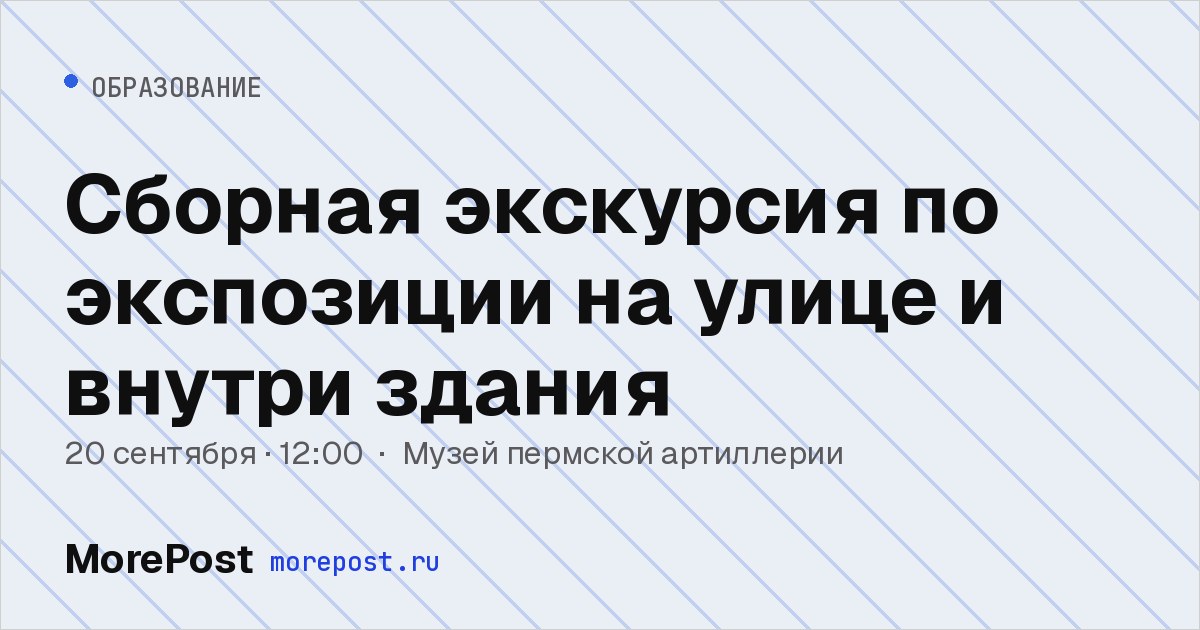 Афиша «Сборная экскурсия по экспозиции на улице и внутри здания»