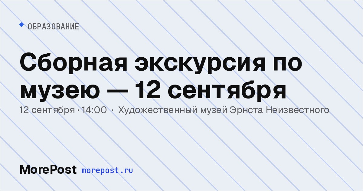 Афиша «Сборная экскурсия по музею — 12 сентября»