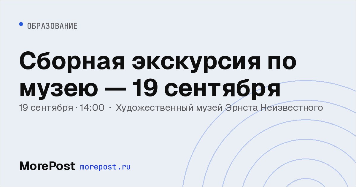 Афиша «Сборная экскурсия по музею — 19 сентября»
