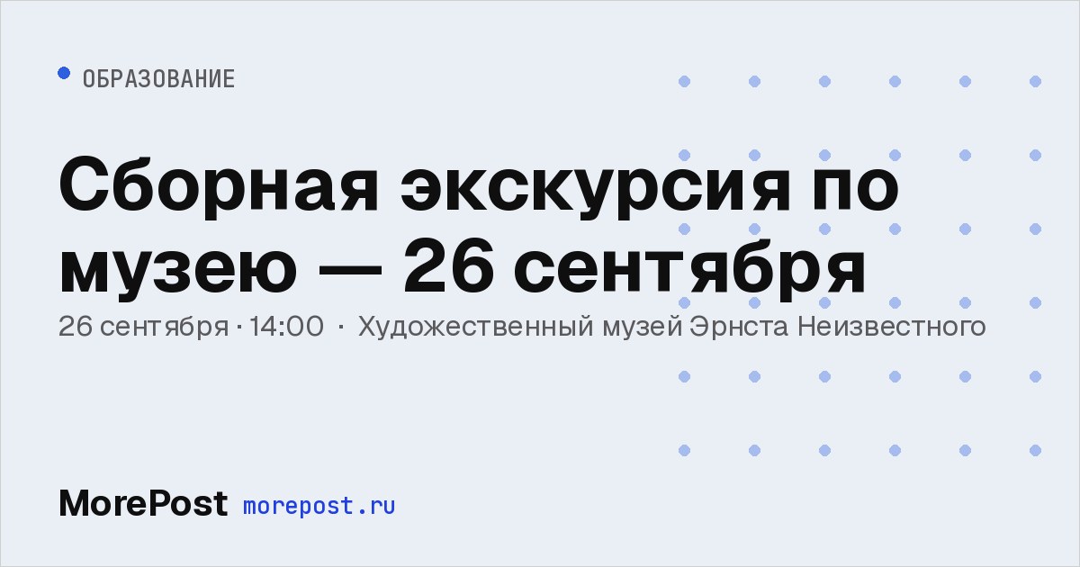 Афиша «Сборная экскурсия по музею — 26 сентября»