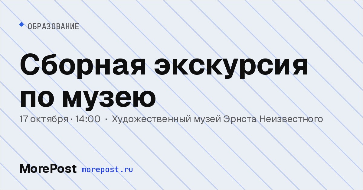 Афиша «Сборная экскурсия по музею»