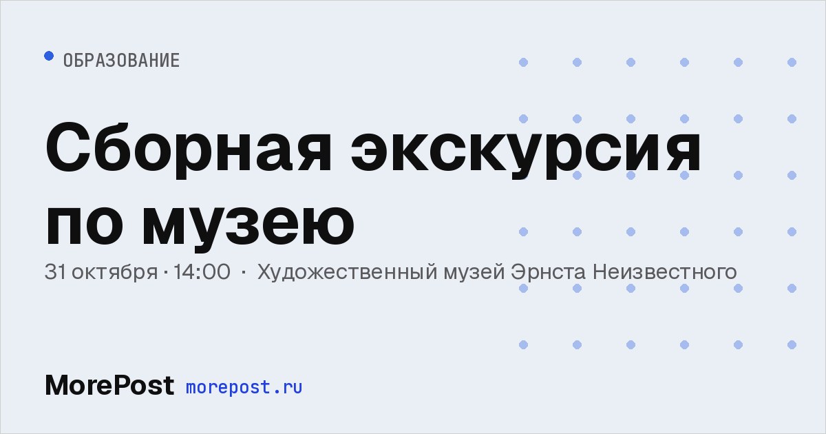Афиша «Сборная экскурсия по музею»