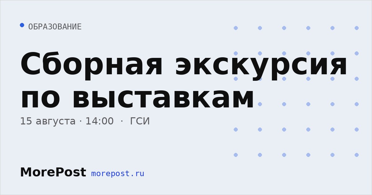 Афиша «Сборная экскурсия по выставкам»
