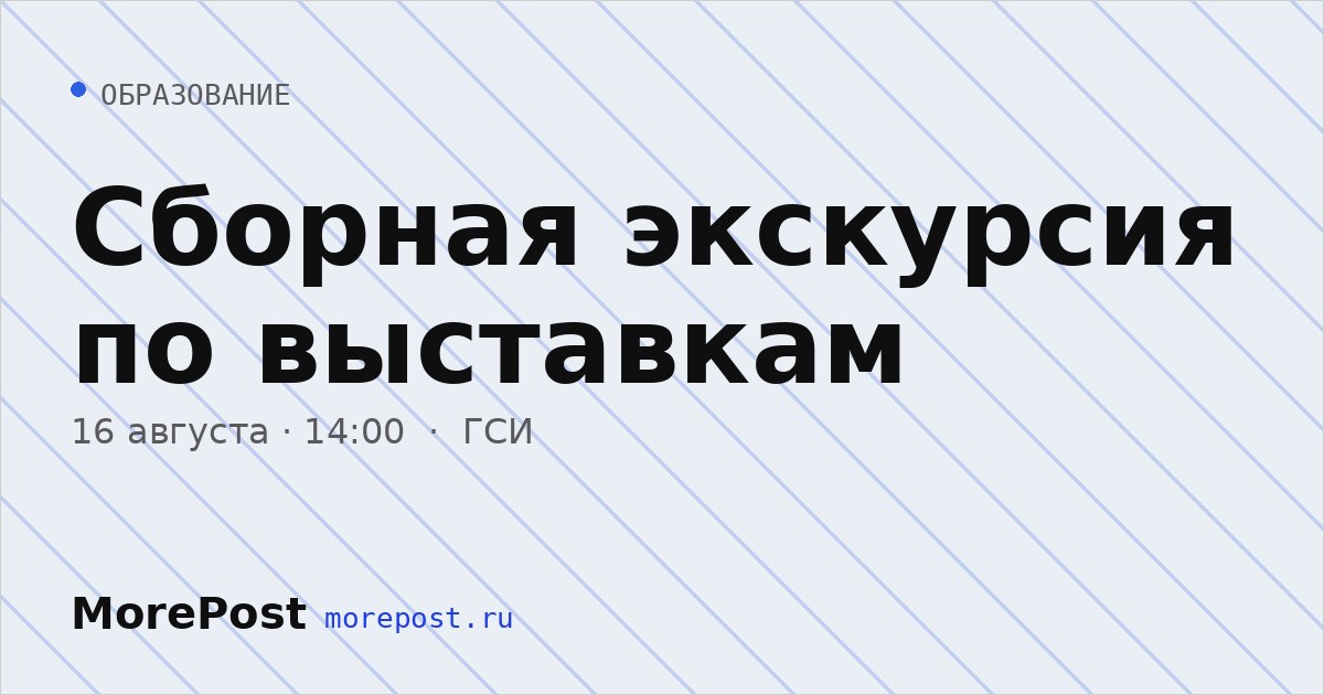 Афиша «Сборная экскурсия по выставкам»