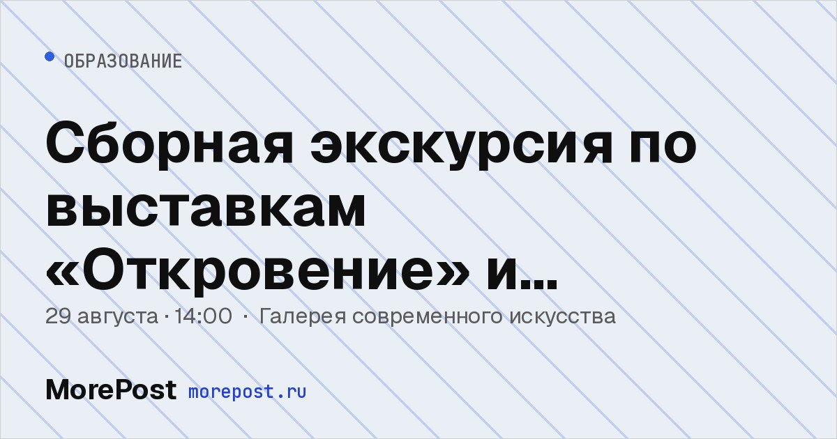 Афиша «Сборная экскурсия по выставкам «Откровение» и «Искажение памяти»»